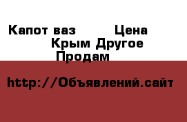 Капот ваз 2110 › Цена ­ 2 000 - Крым Другое » Продам   